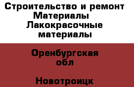 Строительство и ремонт Материалы - Лакокрасочные материалы. Оренбургская обл.,Новотроицк г.
